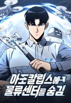 아포칼립스에 물류센터를 숨김