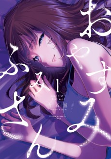 おやすみ ふみさん