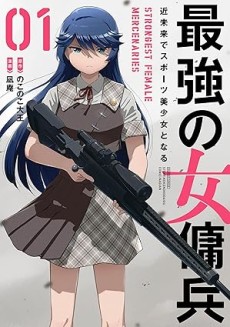最強の女傭兵 近未来でスポーツ美少女となる