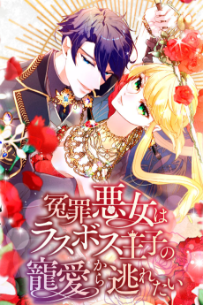 冤罪悪女はラスボス王子の寵愛から逃れたい