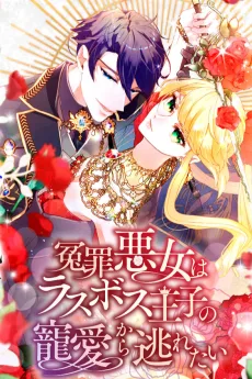 冤罪悪女はラスボス王子の寵愛から逃れたい