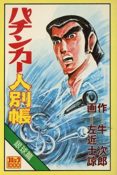 パチンカー人別帳