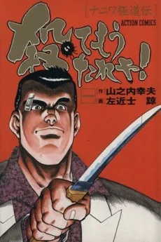 殺てもうたれや！