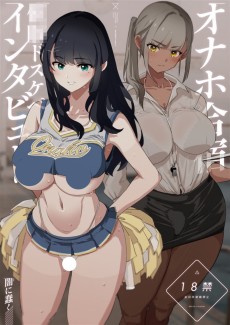 オナホ合宿催眠ドスケベインタビュー