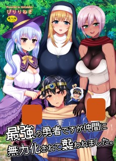 最強の勇者ですが仲間に無力化されて襲われました。