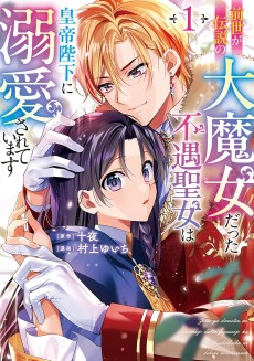 前世が伝説の大魔女だった不遇聖女は皇帝陛下に溺愛されています