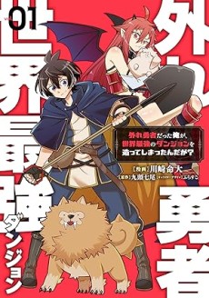 外れ勇者だった俺が、世界最強のダンジョンを造ってしまったんだが