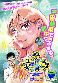 ミス★ユニバースユニバース