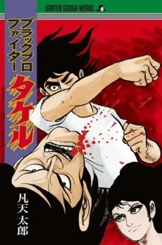 ブラックプロファイタータケル