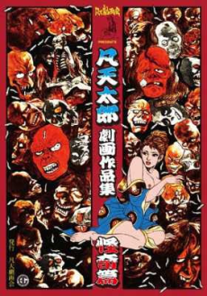 凡天太郎劇画作品集 怪奇篇