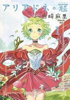 アリアドネの冠