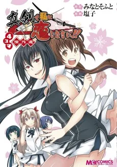 マジキュー4コマ 真剣で私に恋しなさい!