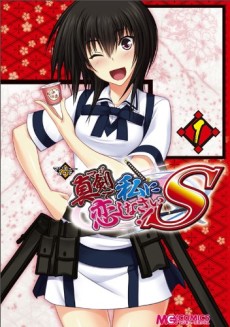 マジキュー４コマ　真剣で私に恋しなさい！Ｓ