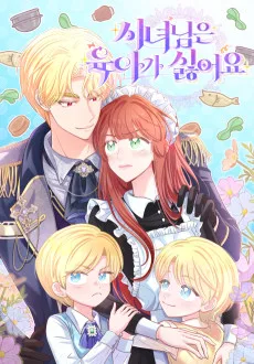 시녀님은 육아가 싫어요