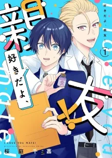 好きだよ、親友！