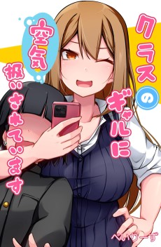 クラスのギャルに空気扱いされています