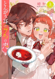 とんがり耳の7つの恋