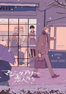 マジックアワーの恋人たち