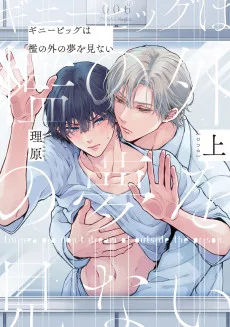 ギニーピッグは檻の外の夢を見ない