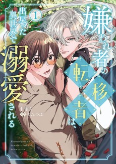 嫌われ者の転移者は、出戻った異世界で溺愛される