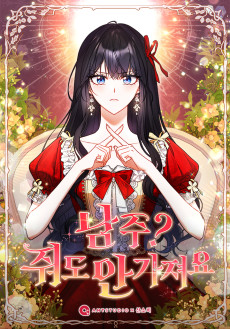 남주? 줘도 안 가져요