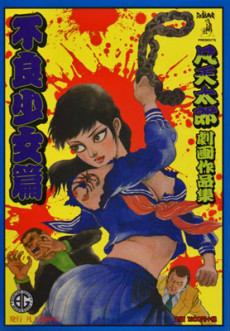 凡天太郎劇画作品集　不良少女篇