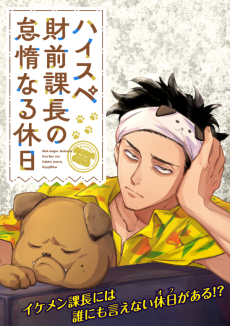ハイスペ財前課長の怠惰なる休日