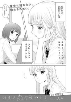 指先に恋を咲かせて