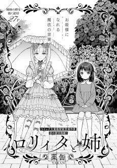 ロリィタと姉
