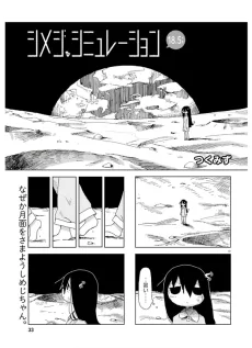 シメジ シミュレーション18.5