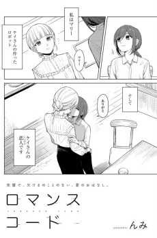 ロマンスコード