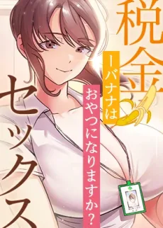 税金セッ◯ス　ーバナナはおやつになりますか？