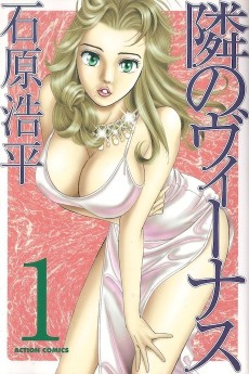 隣のヴィーナス