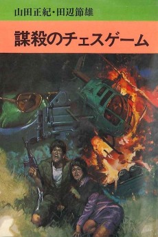 謀殺のチェスゲーム