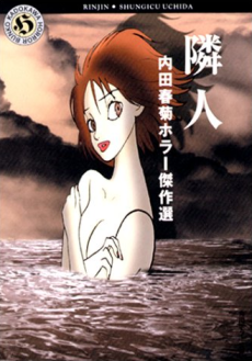 内田春菊ホラー傑作選　隣人