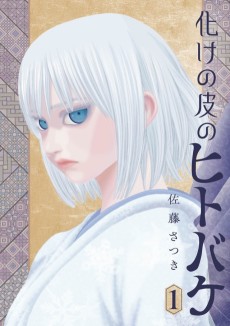 化けの皮のヒトバケ