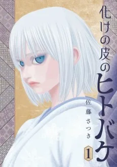 化けの皮のヒトバケ