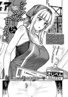 シングルマザーだって甘えたい 