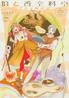 狼と香辛料亭　グルメ探訪記