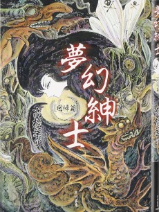 夢幻紳士 回帰篇