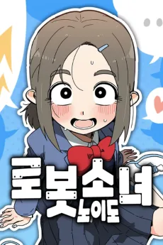 로봇소녀 노이도