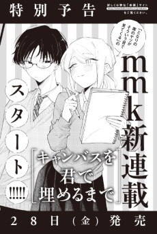 キャンバスを君で埋めるまで