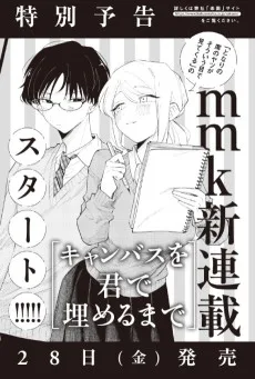 キャンバスを君で埋めるまで