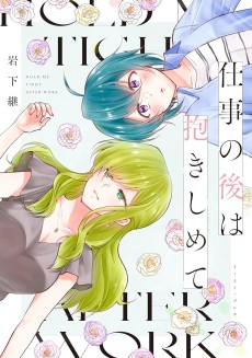 仕事の後は抱きしめて