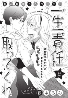 一生責任取ってくれ