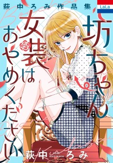 坊ちゃん女装はおやめください