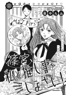 篠宮、私と推し事しなさい！