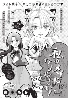 私のメイドになりなさい！