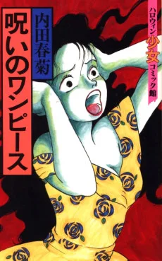 呪いのワンピース