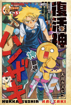 復活神ハンザキ